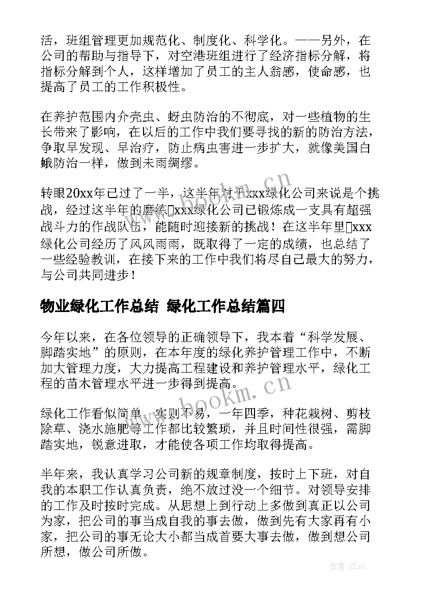 2023年物业绿化工作总结 绿化工作总结模板