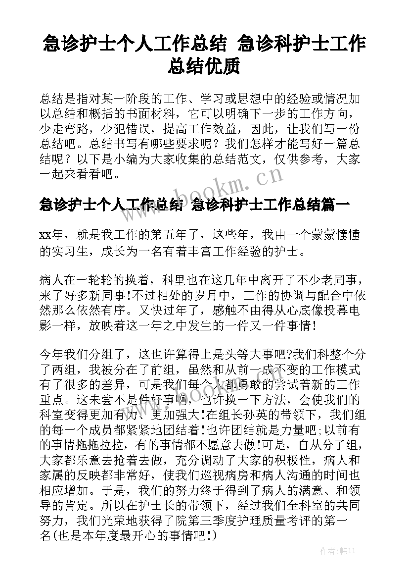 急诊护士个人工作总结 急诊科护士工作总结优质