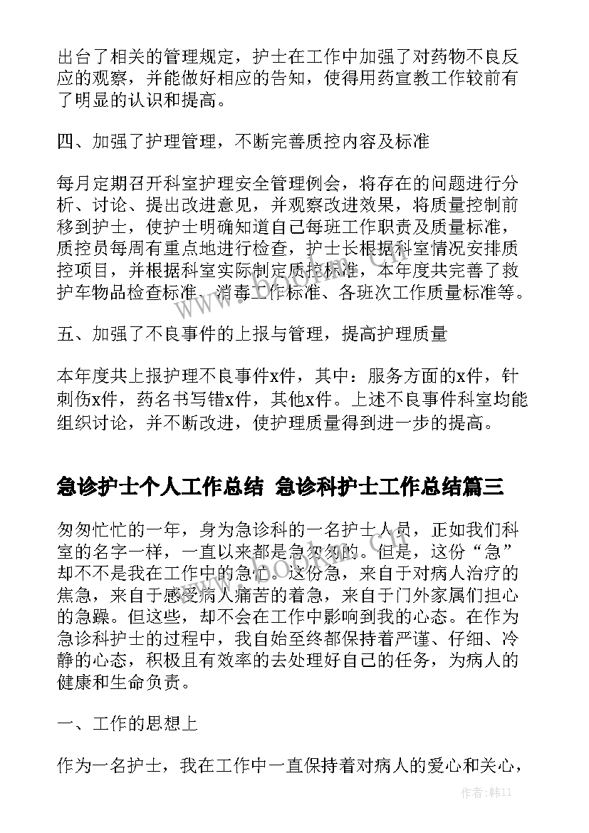 急诊护士个人工作总结 急诊科护士工作总结优质