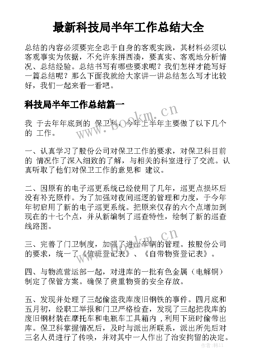 最新科技局半年工作总结大全