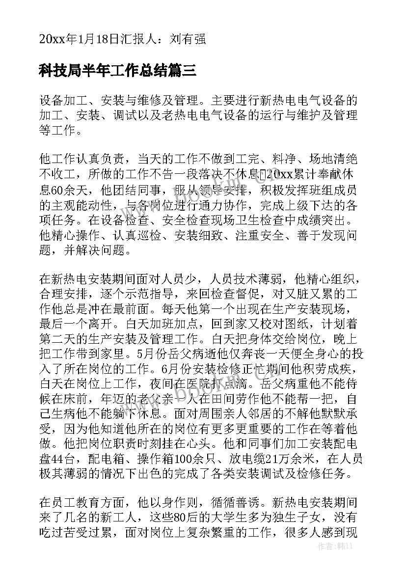 最新科技局半年工作总结大全