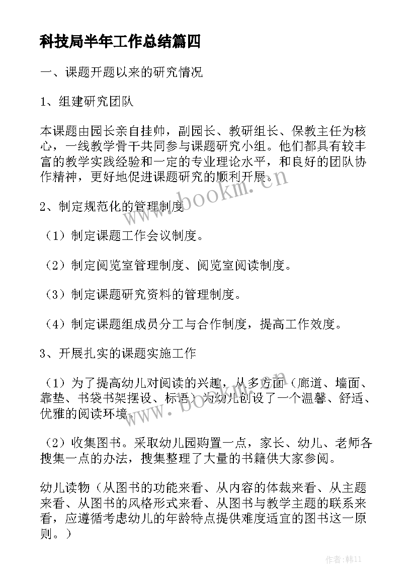 最新科技局半年工作总结大全