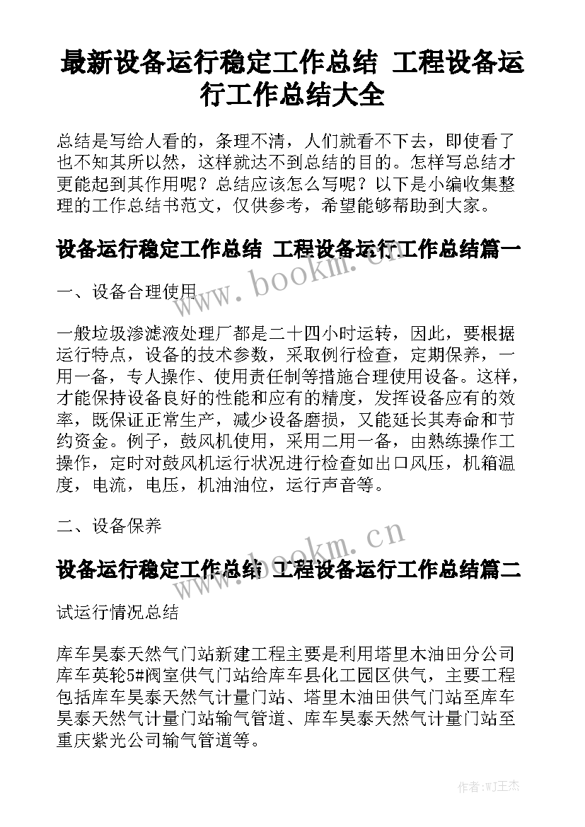 最新设备运行稳定工作总结 工程设备运行工作总结大全