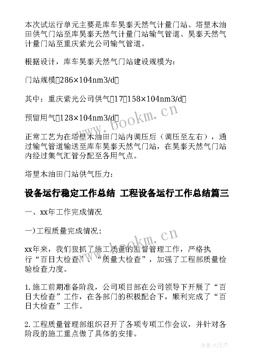 最新设备运行稳定工作总结 工程设备运行工作总结大全