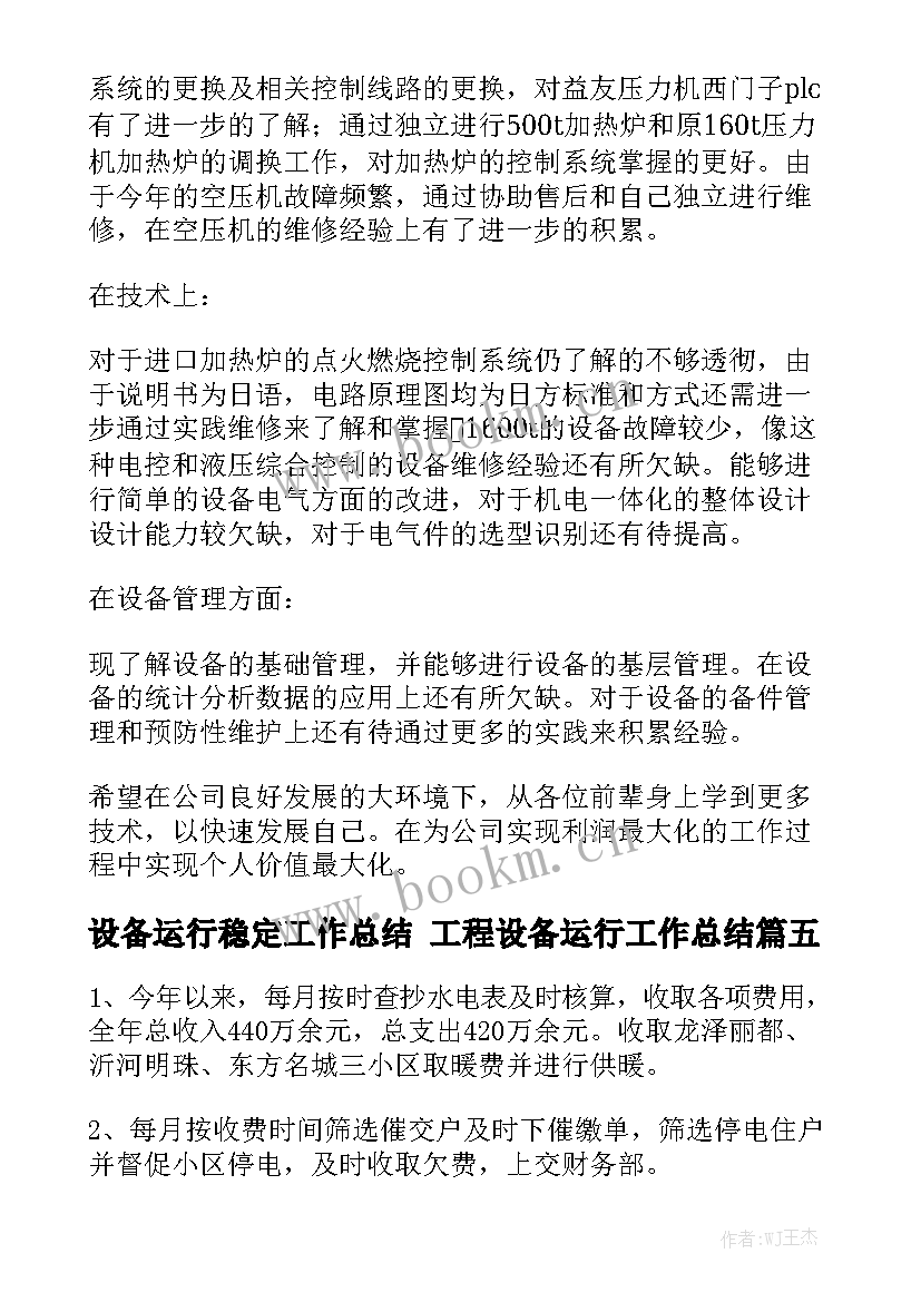 最新设备运行稳定工作总结 工程设备运行工作总结大全