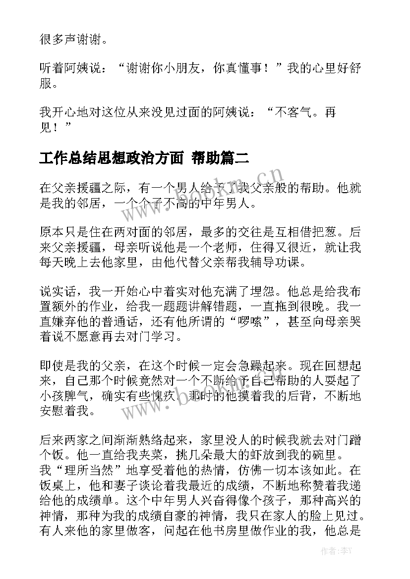 2023年工作总结思想政治方面 帮助(十篇)