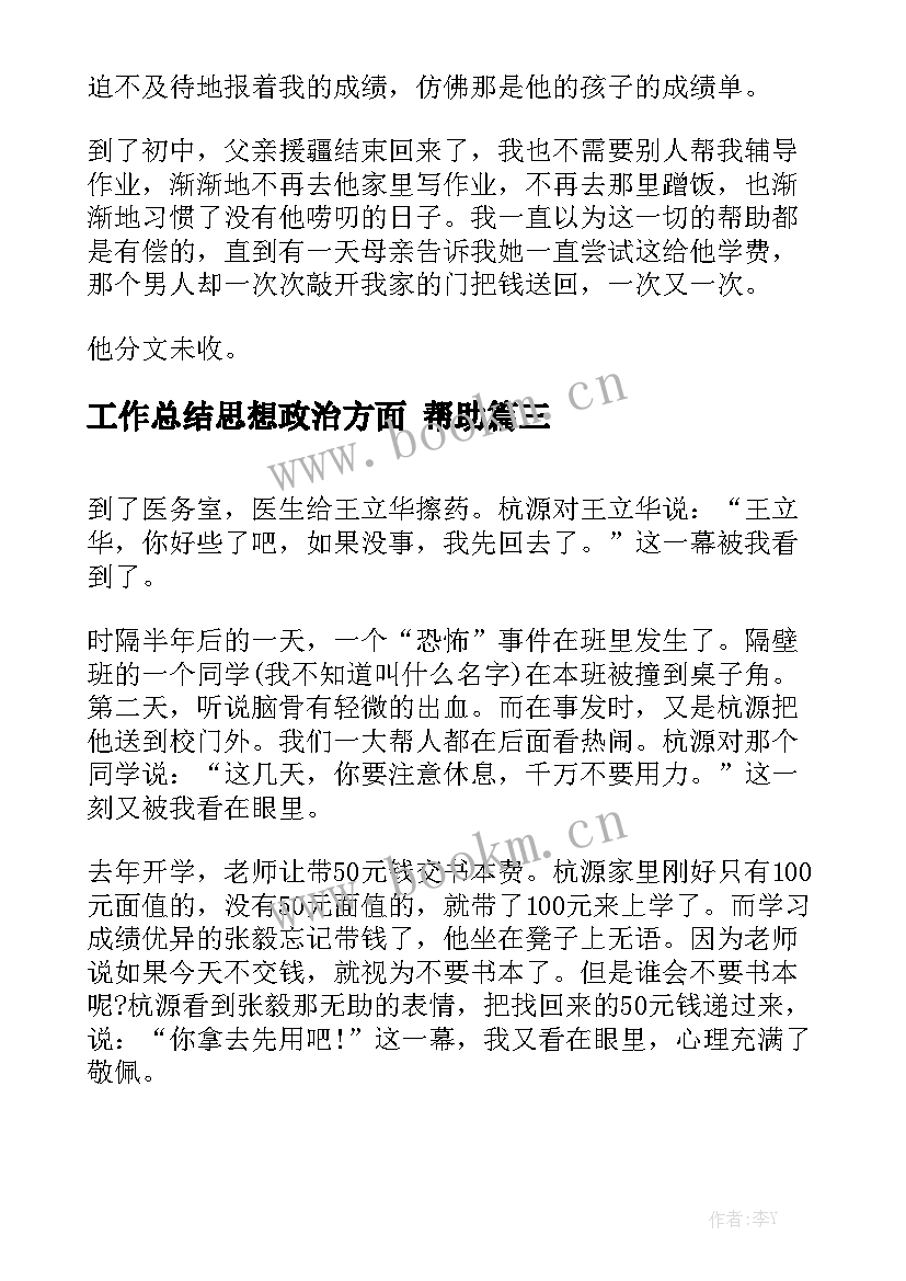 2023年工作总结思想政治方面 帮助(十篇)