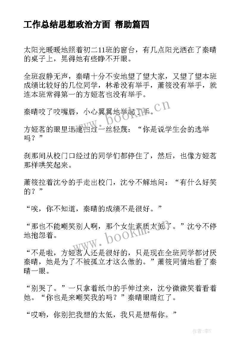 2023年工作总结思想政治方面 帮助(十篇)