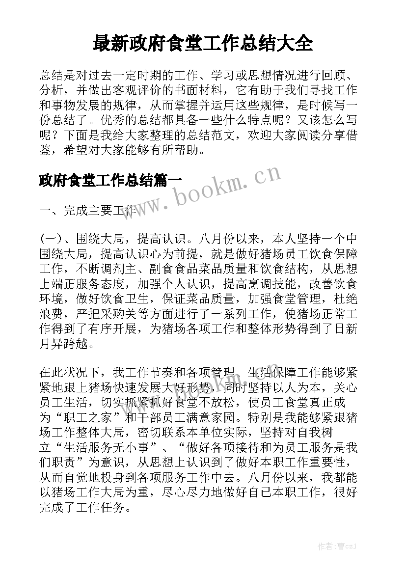 最新政府食堂工作总结大全