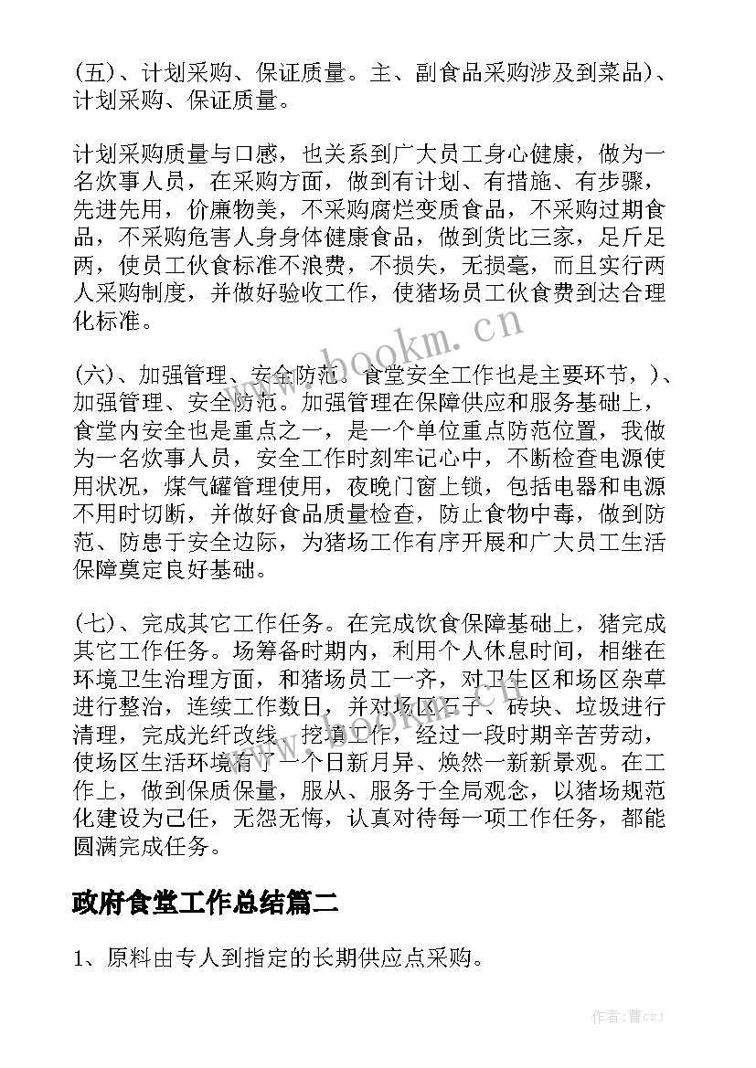 最新政府食堂工作总结大全