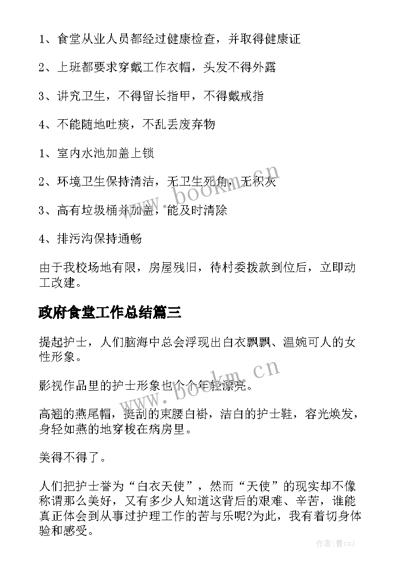 最新政府食堂工作总结大全