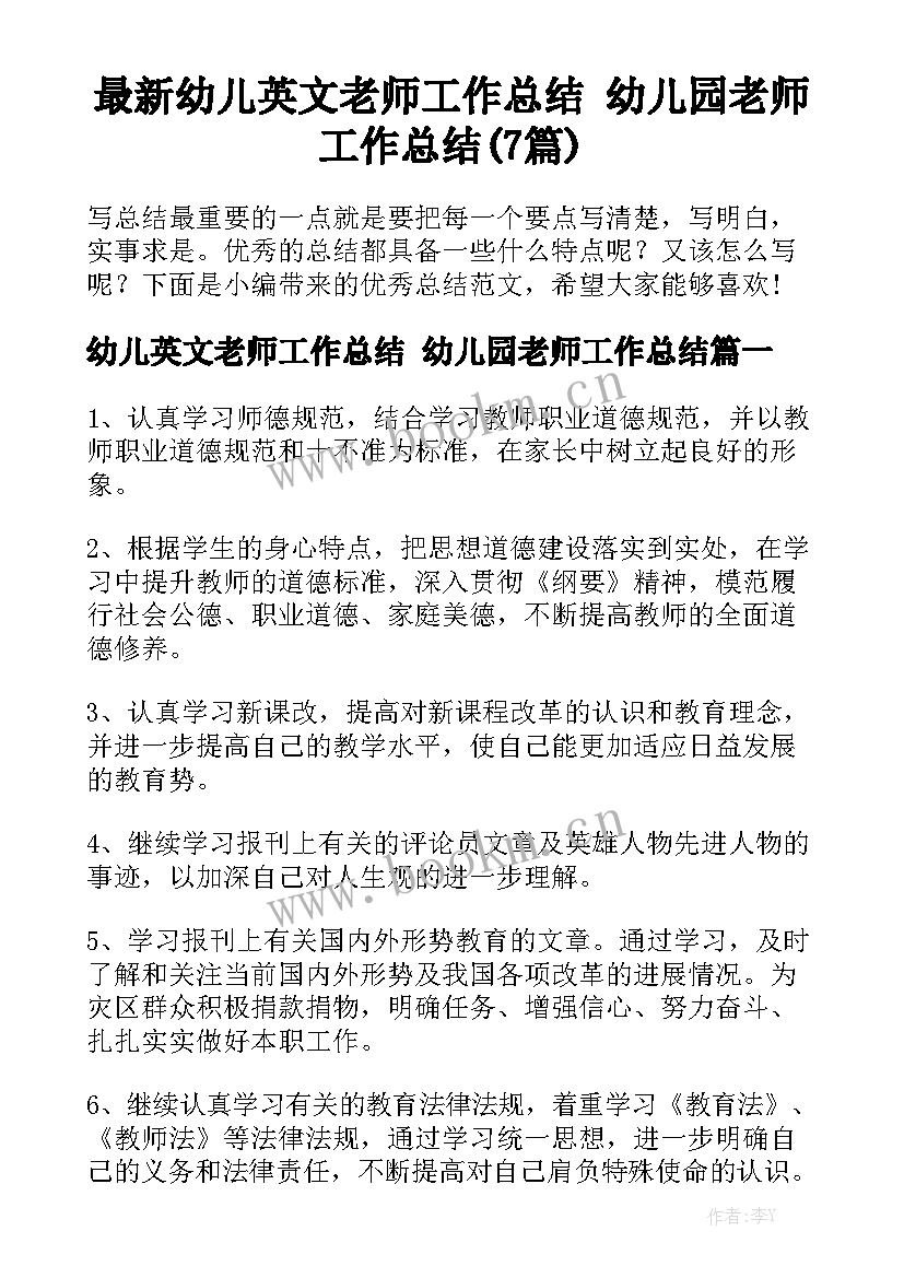 最新幼儿英文老师工作总结 幼儿园老师工作总结(7篇)