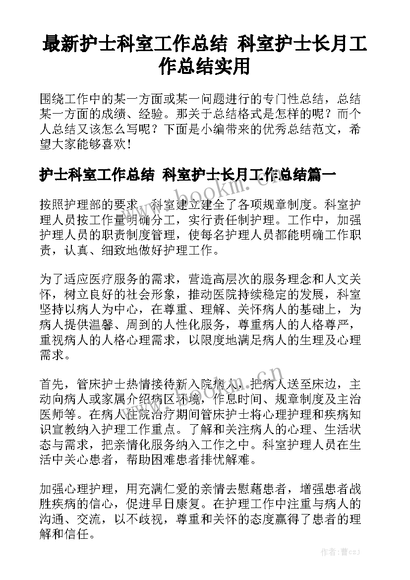 最新护士科室工作总结 科室护士长月工作总结实用