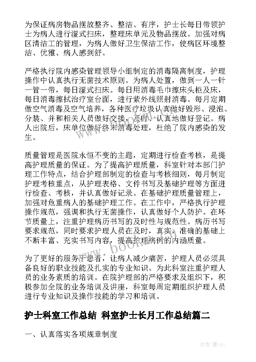 最新护士科室工作总结 科室护士长月工作总结实用