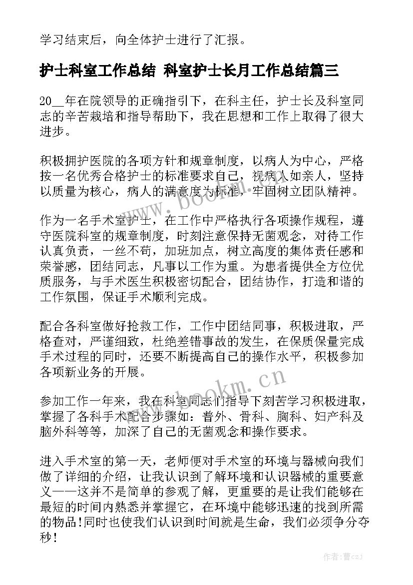 最新护士科室工作总结 科室护士长月工作总结实用