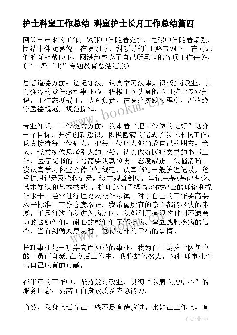 最新护士科室工作总结 科室护士长月工作总结实用