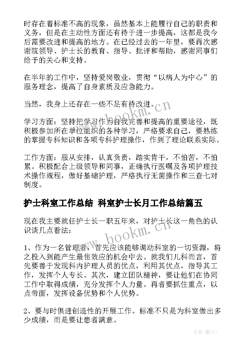 最新护士科室工作总结 科室护士长月工作总结实用