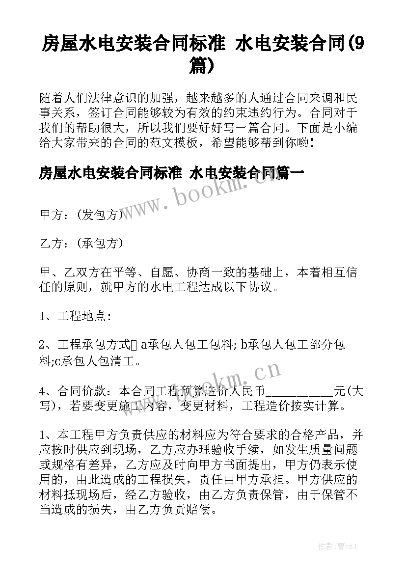 房屋水电安装合同标准 水电安装合同(9篇)