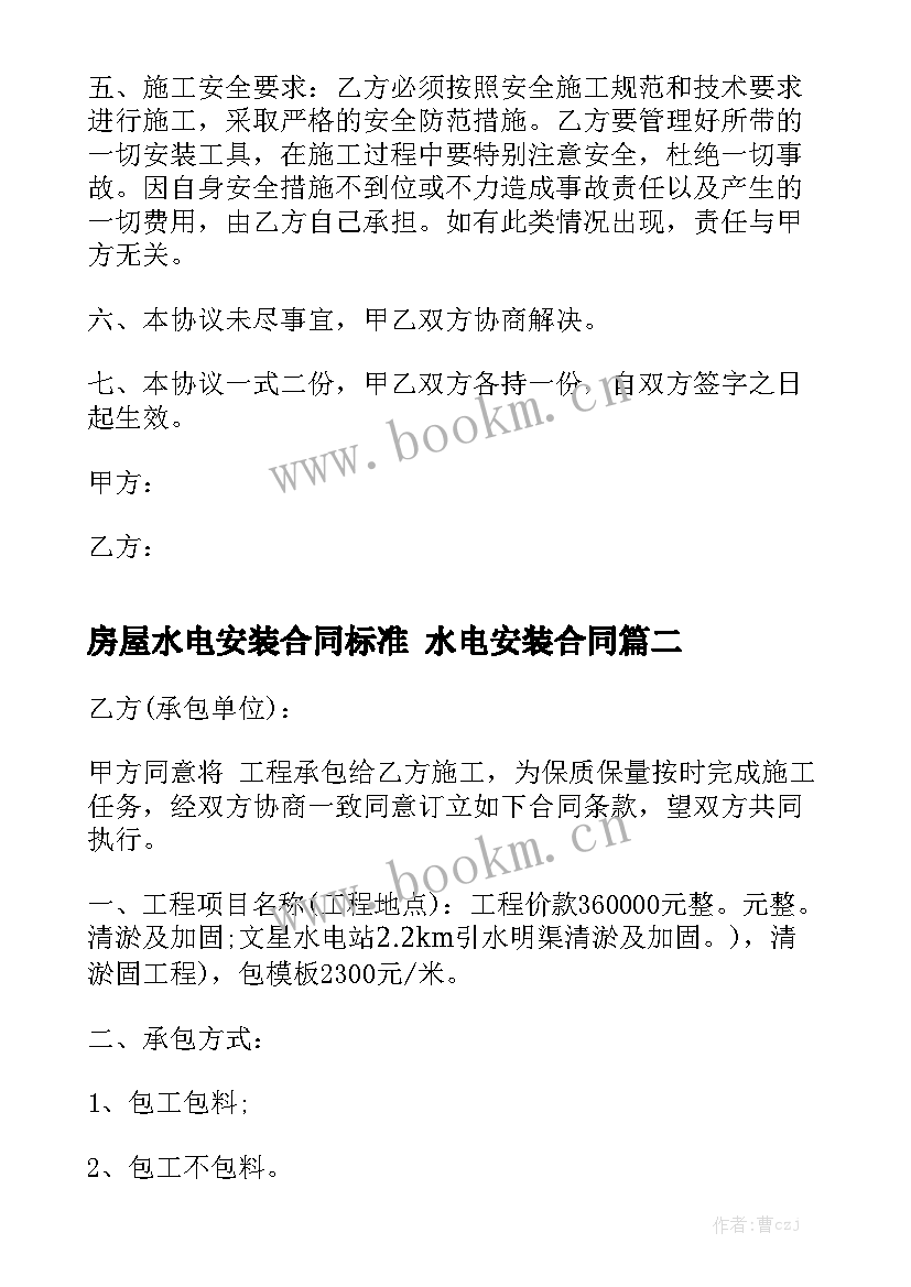 房屋水电安装合同标准 水电安装合同(9篇)