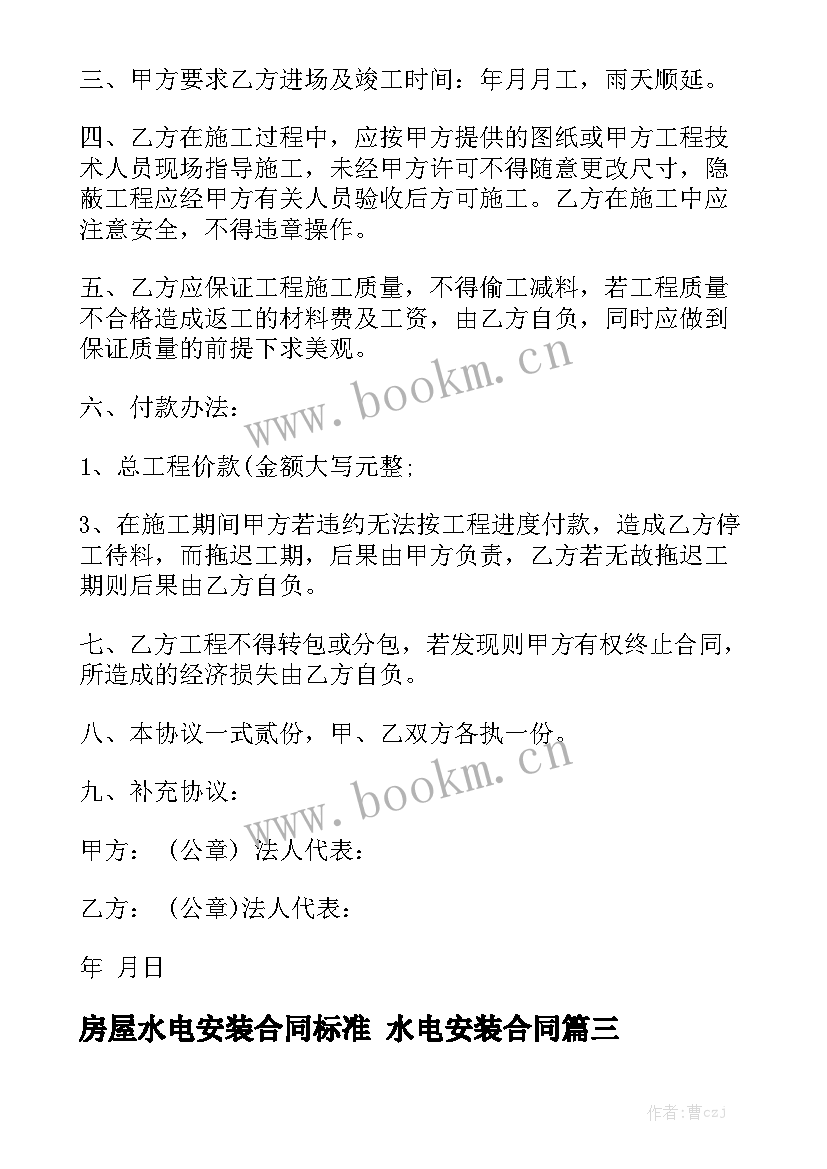 房屋水电安装合同标准 水电安装合同(9篇)