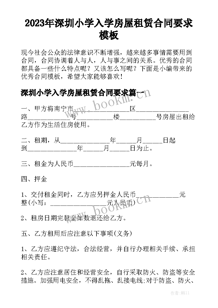 2023年深圳小学入学房屋租赁合同要求模板