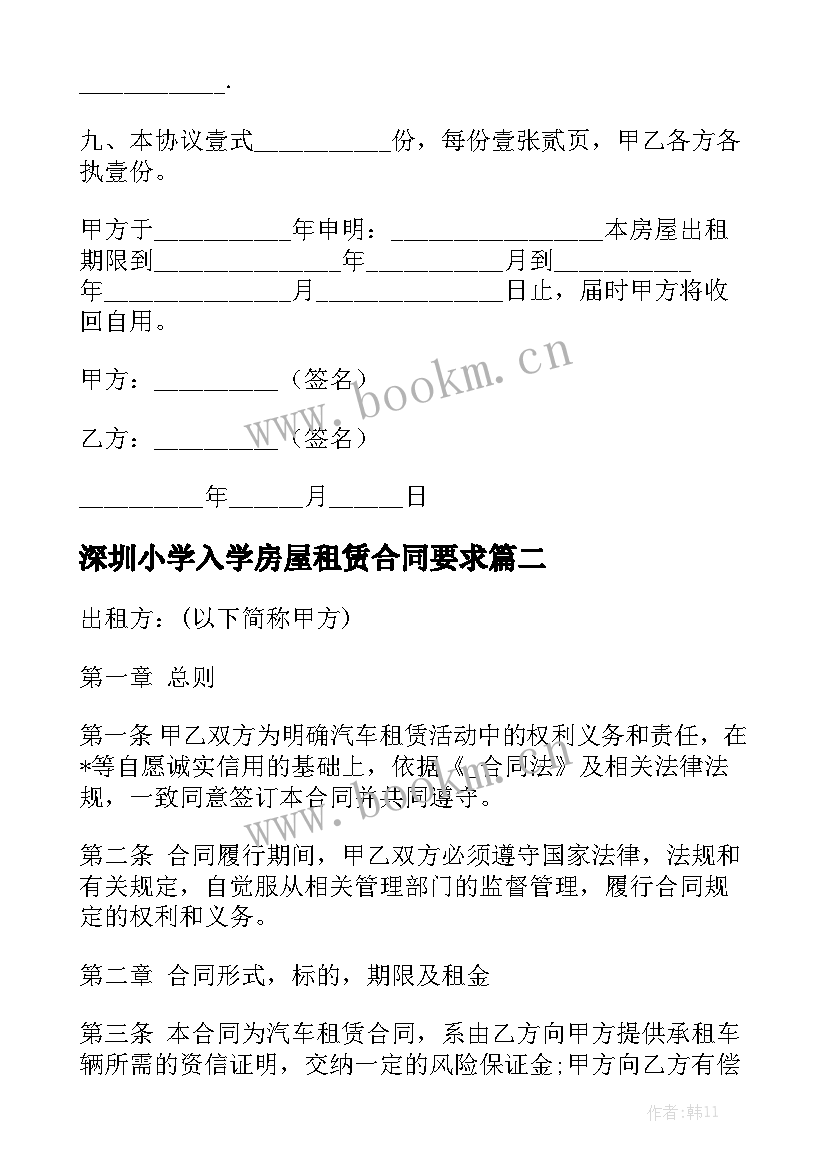 2023年深圳小学入学房屋租赁合同要求模板