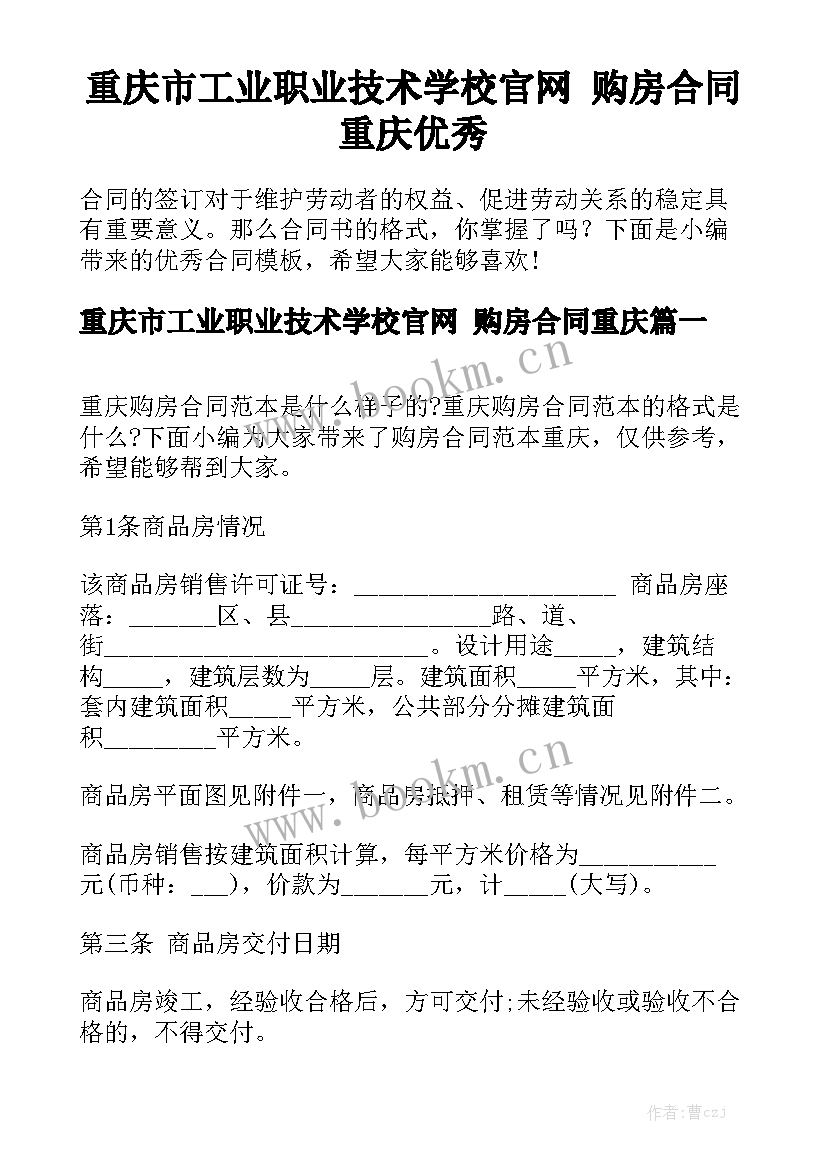 重庆市工业职业技术学校官网 购房合同重庆优秀