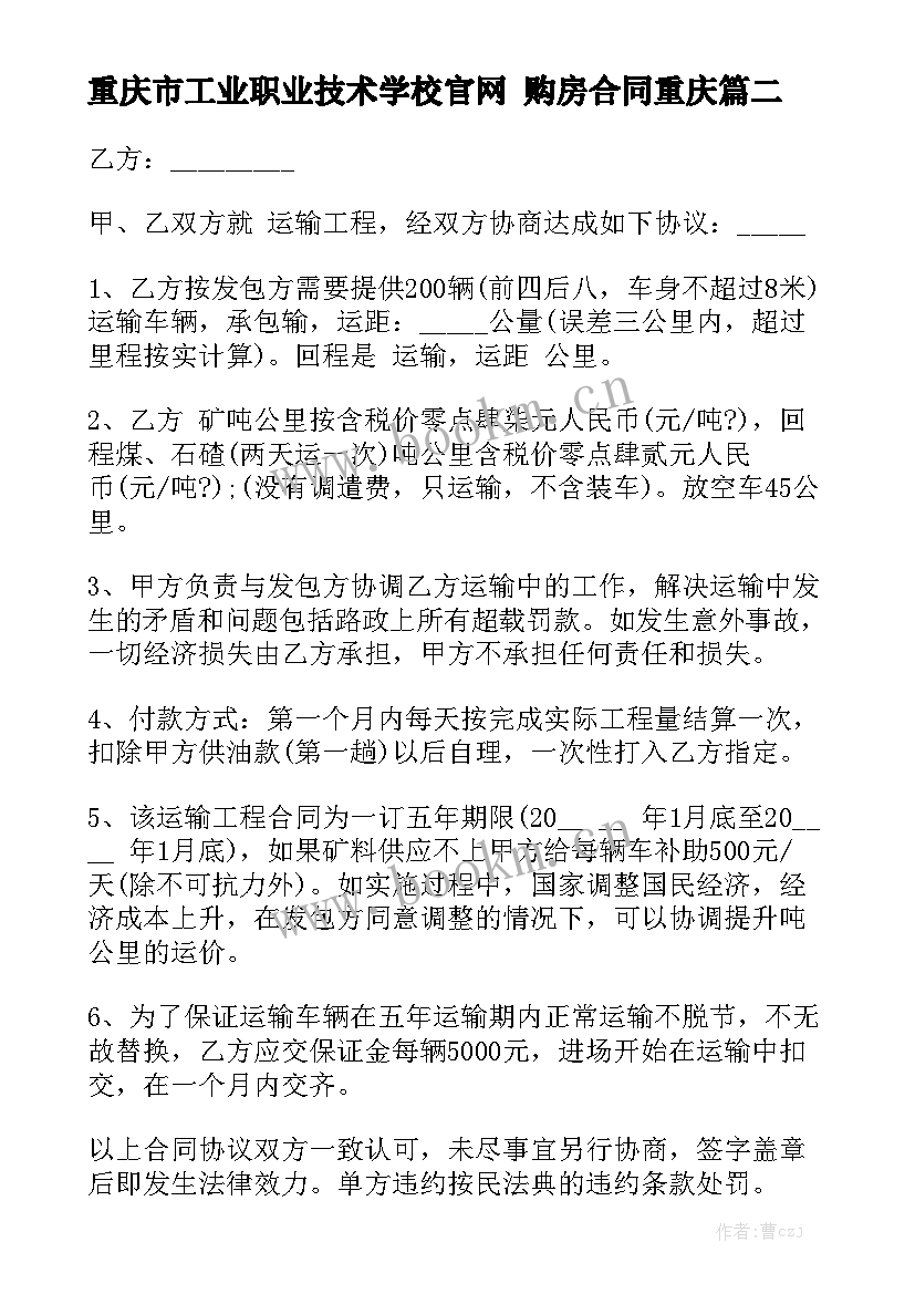 重庆市工业职业技术学校官网 购房合同重庆优秀