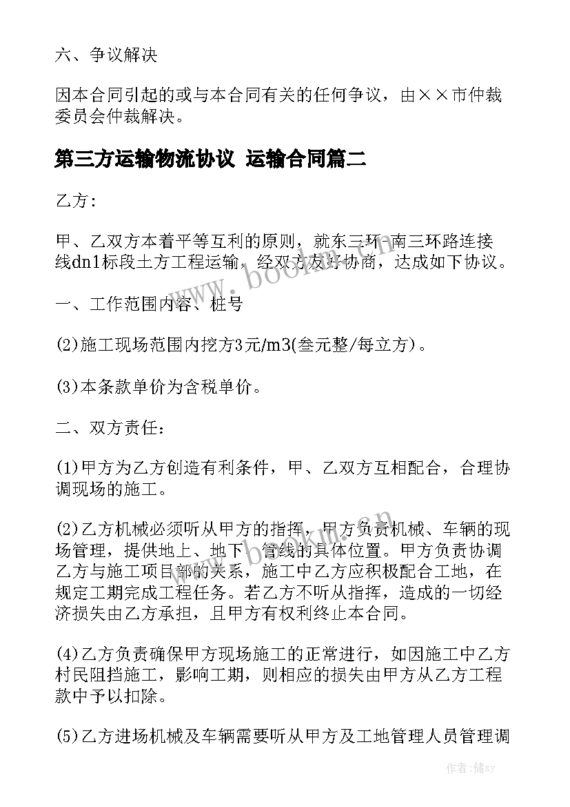 最新第三方运输物流协议 运输合同汇总