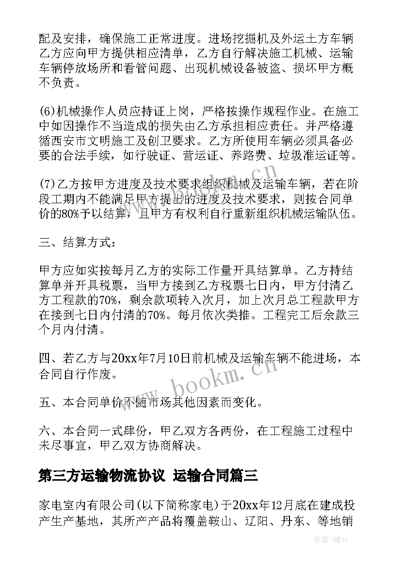 最新第三方运输物流协议 运输合同汇总