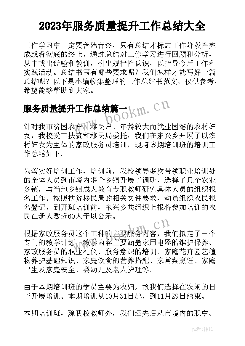 2023年服务质量提升工作总结大全