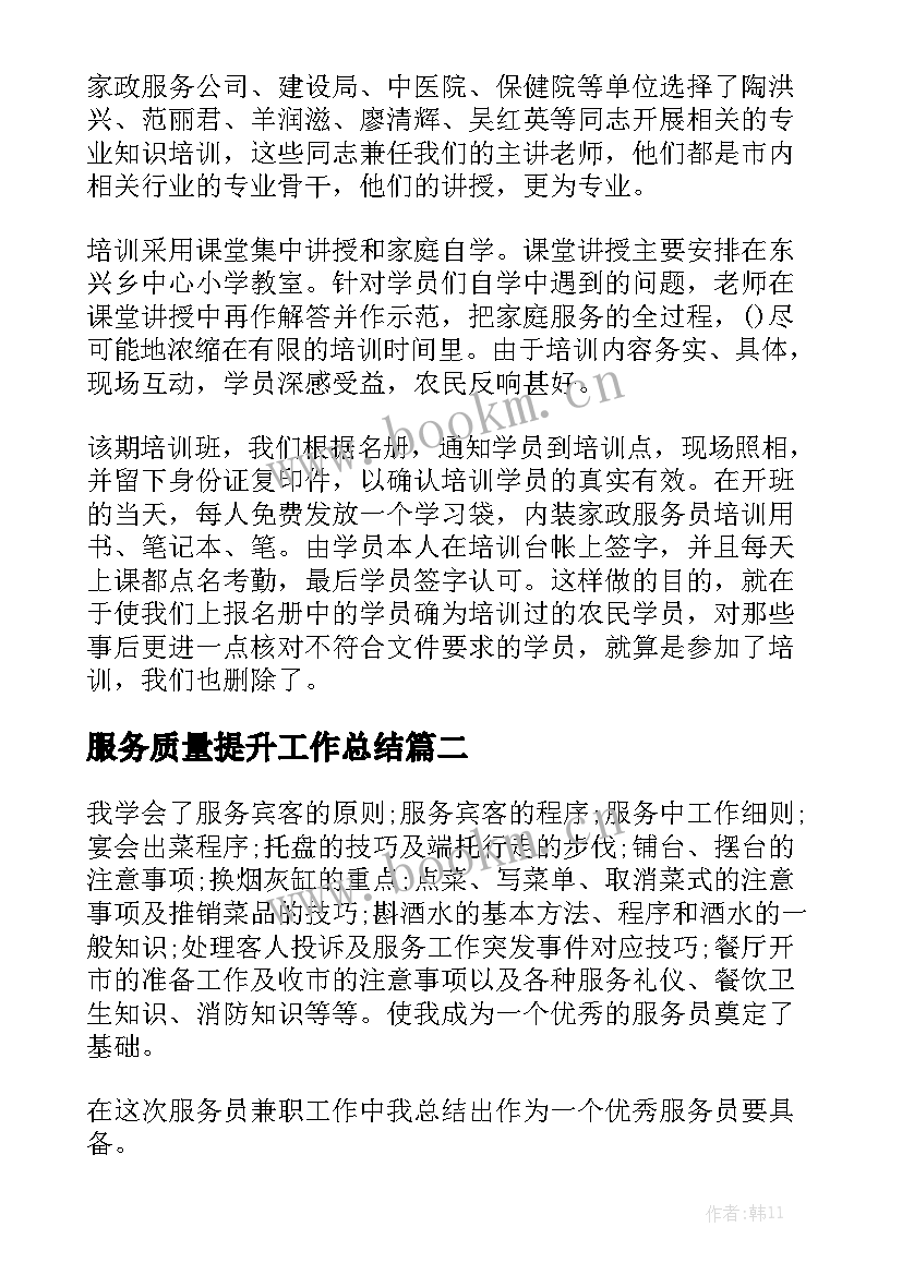 2023年服务质量提升工作总结大全