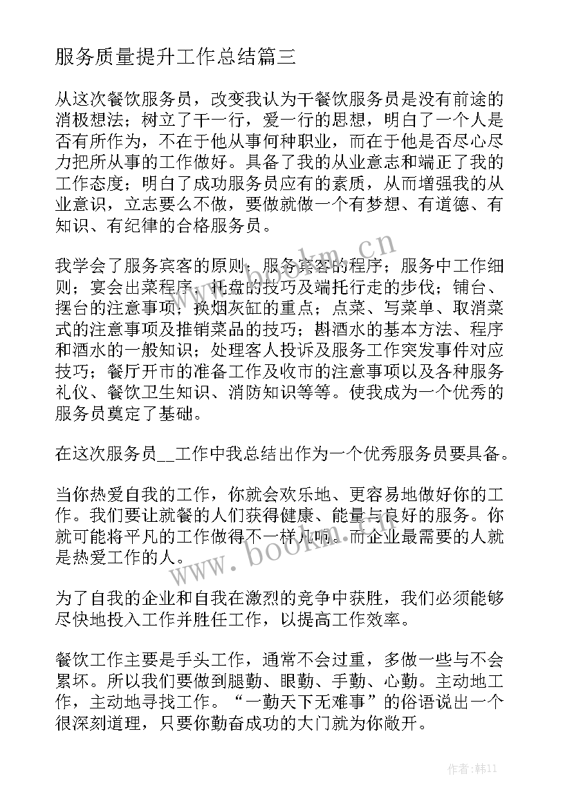 2023年服务质量提升工作总结大全