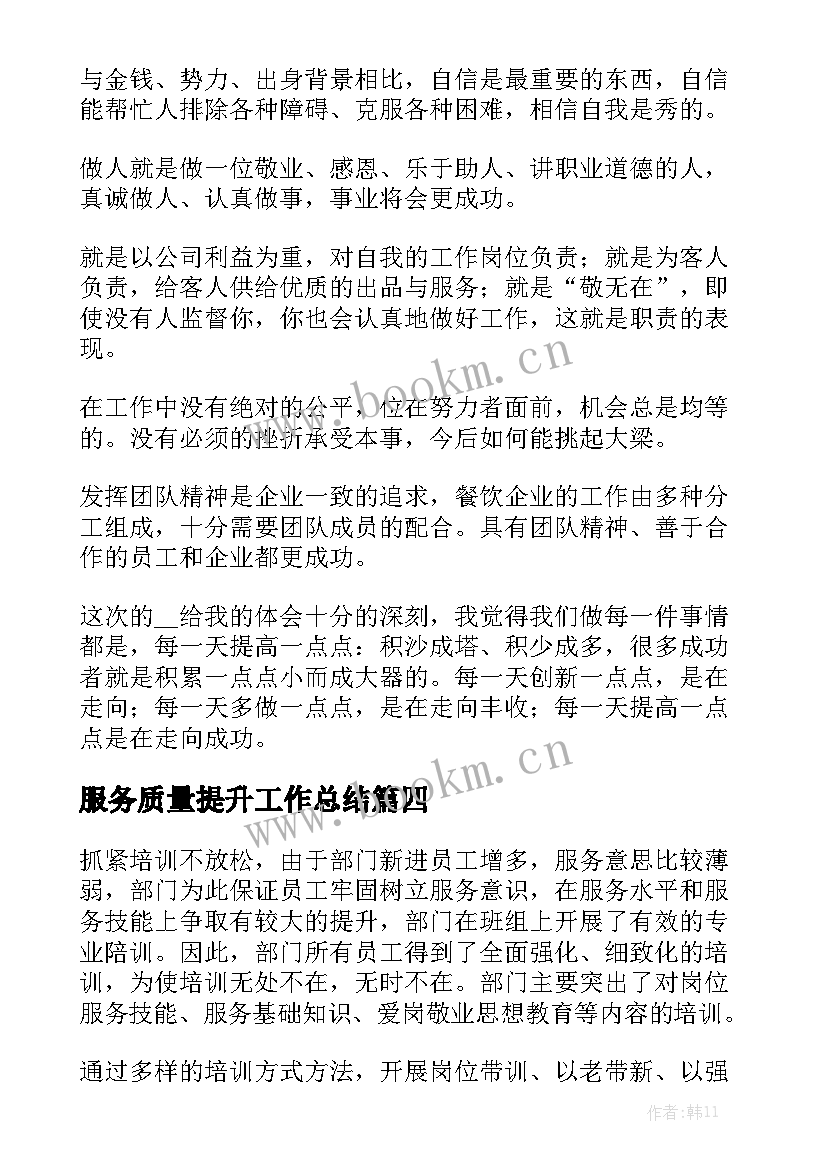 2023年服务质量提升工作总结大全