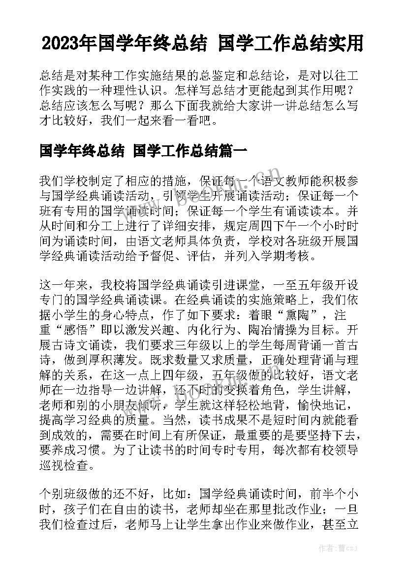 2023年国学年终总结 国学工作总结实用