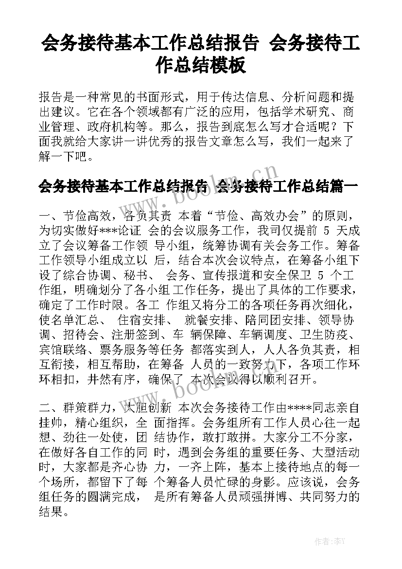 会务接待基本工作总结报告 会务接待工作总结模板