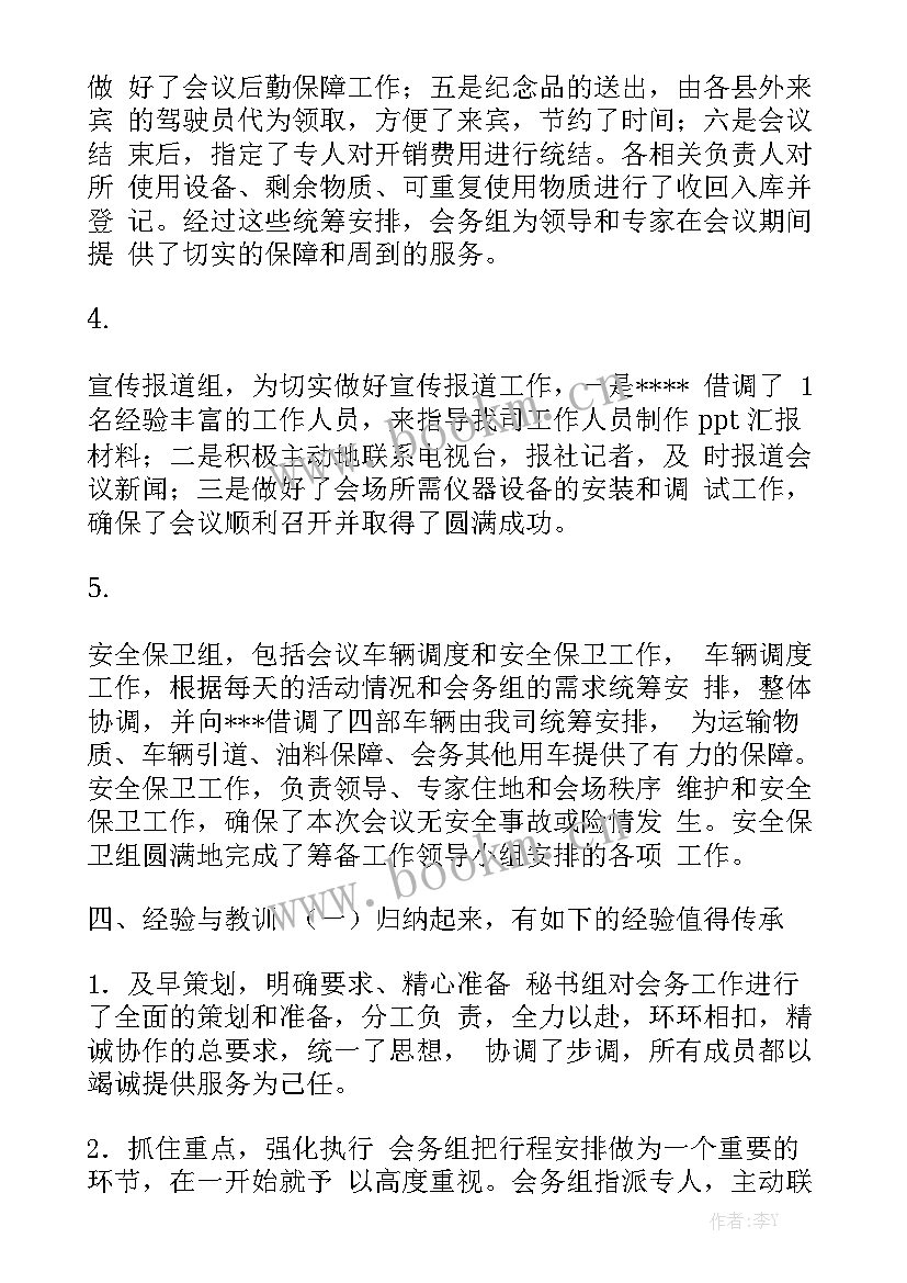 会务接待基本工作总结报告 会务接待工作总结模板