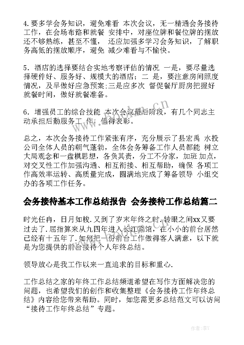 会务接待基本工作总结报告 会务接待工作总结模板