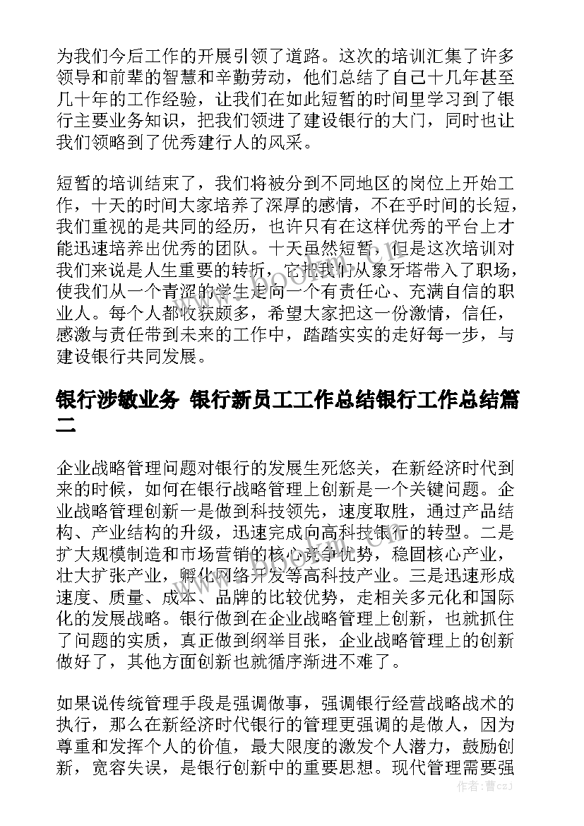 2023年银行涉敏业务 银行新员工工作总结银行工作总结优秀