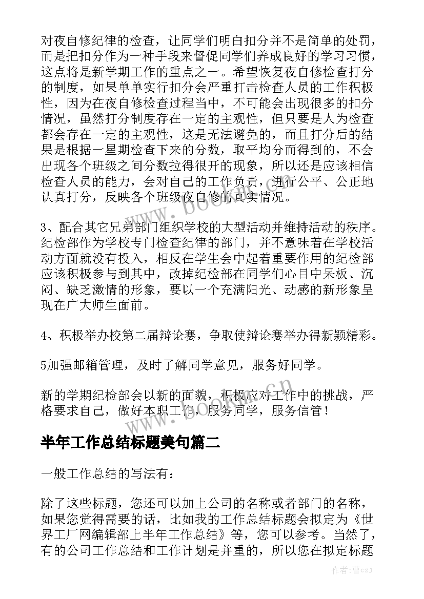 2023年半年工作总结标题美句汇总