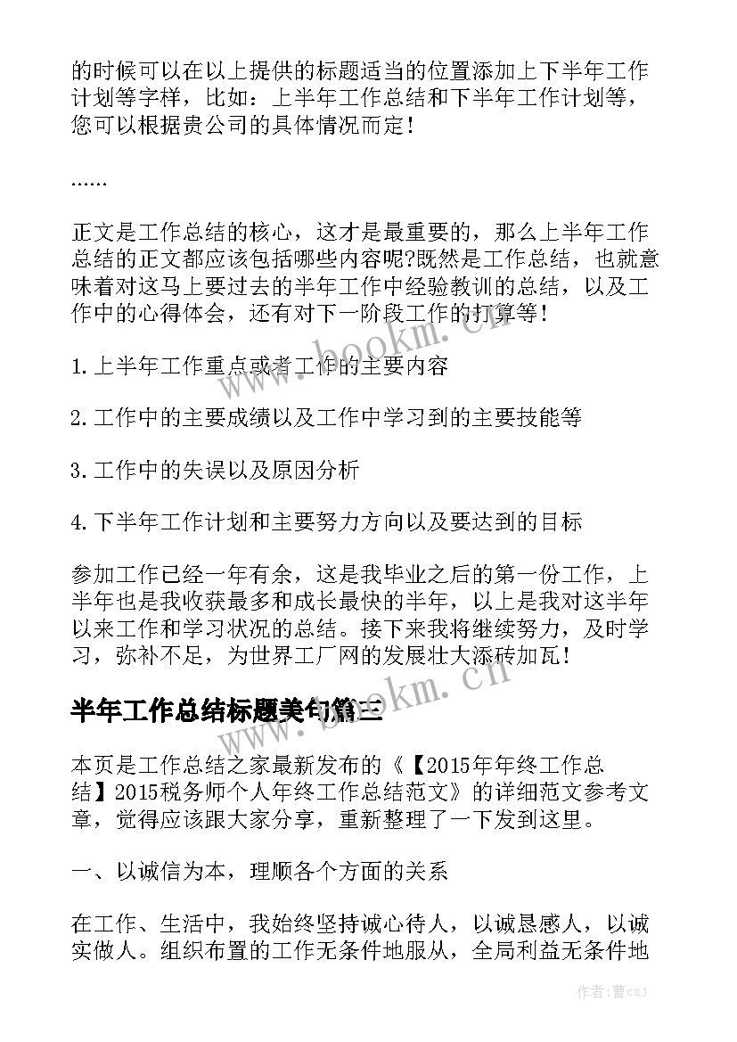 2023年半年工作总结标题美句汇总