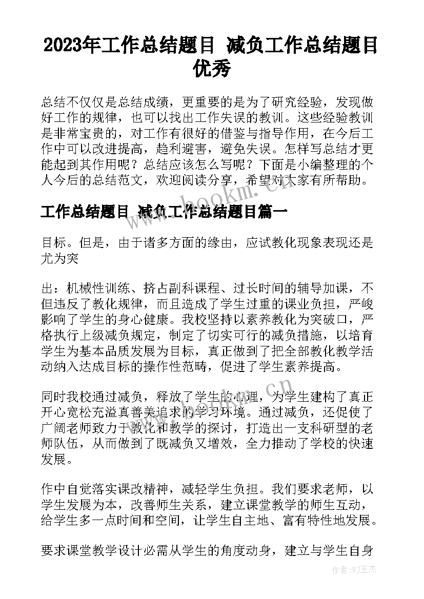 2023年工作总结题目 减负工作总结题目优秀