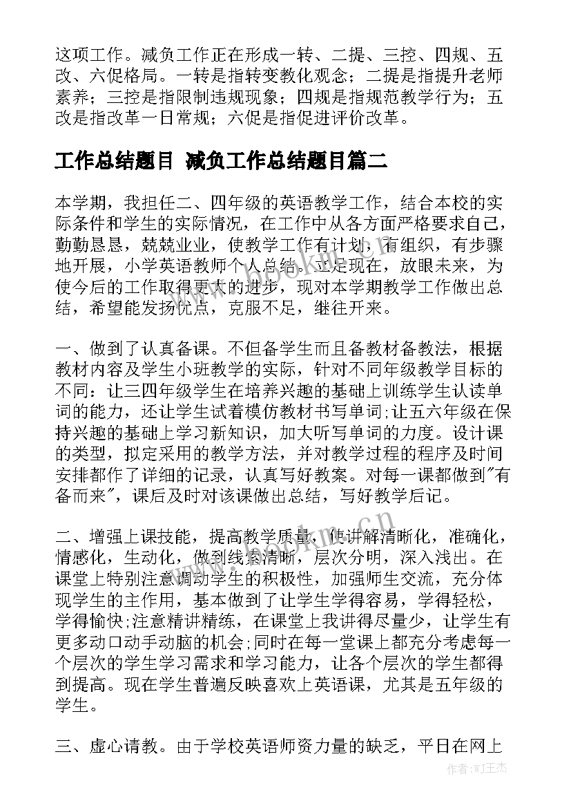 2023年工作总结题目 减负工作总结题目优秀