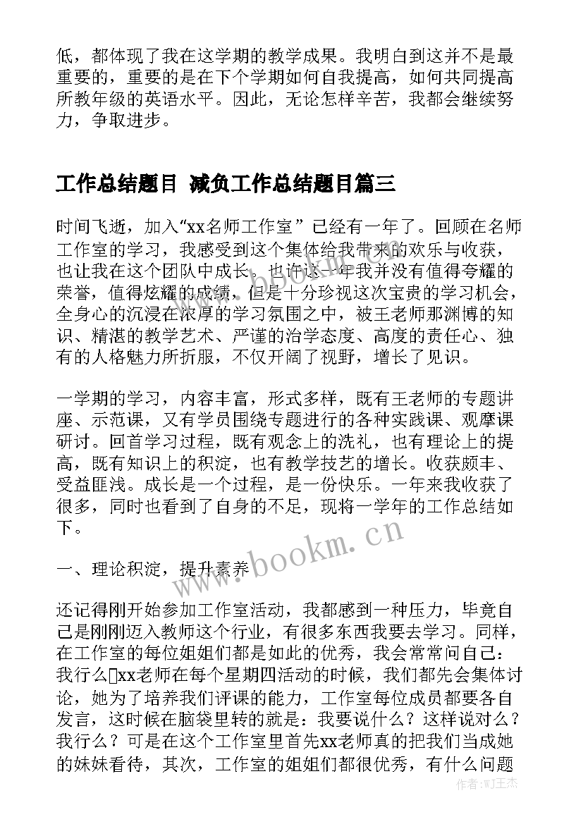 2023年工作总结题目 减负工作总结题目优秀