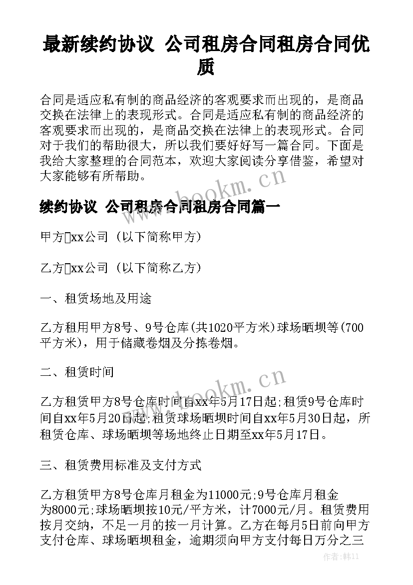 最新续约协议 公司租房合同租房合同优质