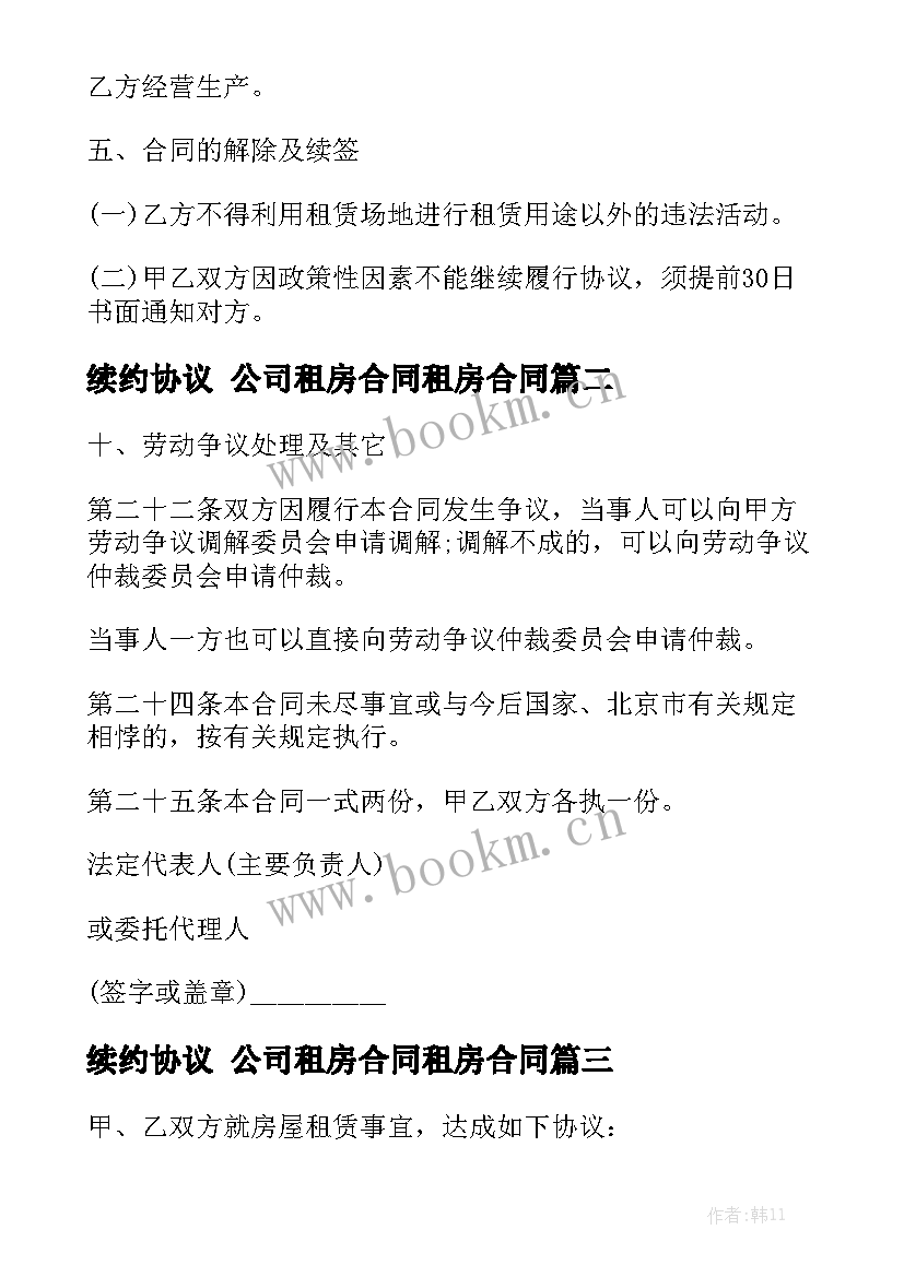 最新续约协议 公司租房合同租房合同优质