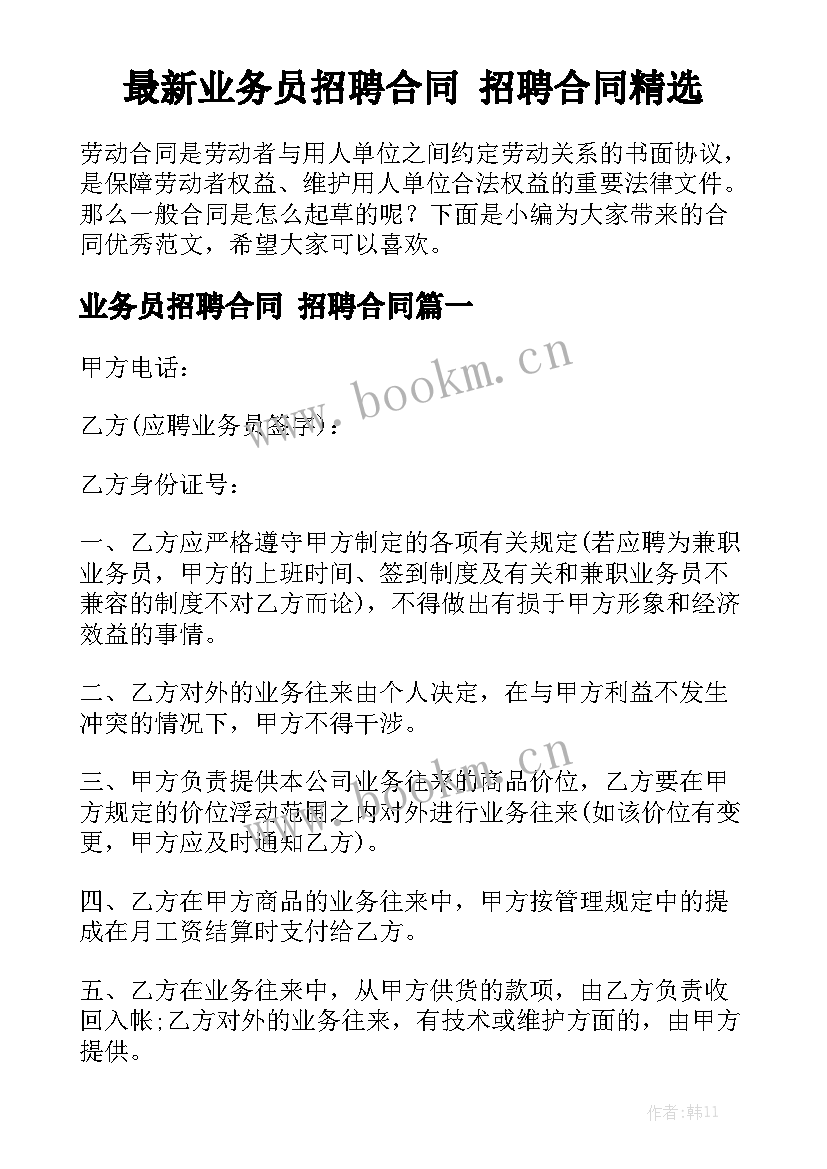 最新业务员招聘合同 招聘合同精选