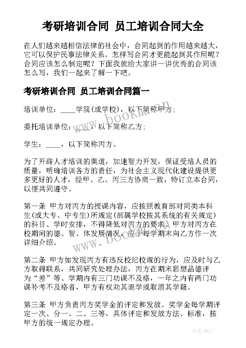 考研培训合同 员工培训合同大全