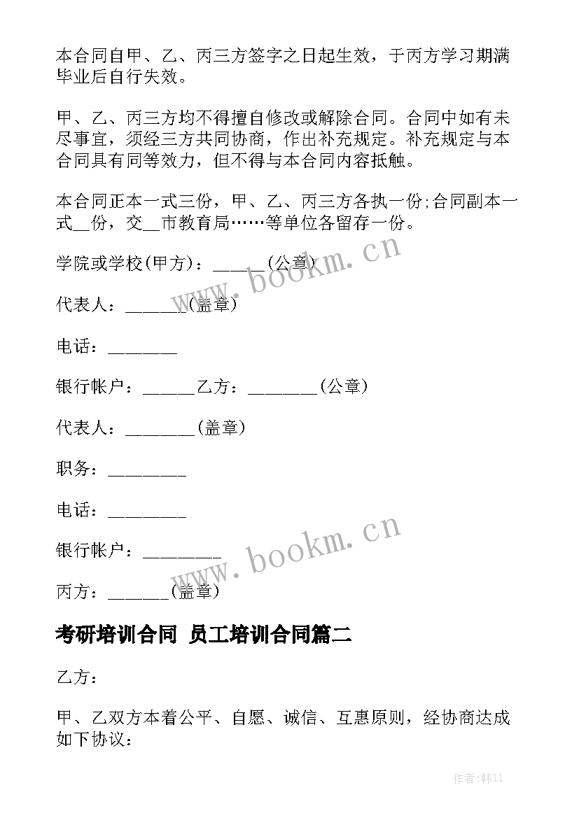 考研培训合同 员工培训合同大全