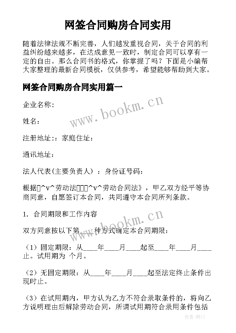 网签合同购房合同实用